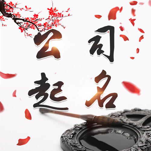 金秀公司起名_找田馥连起名