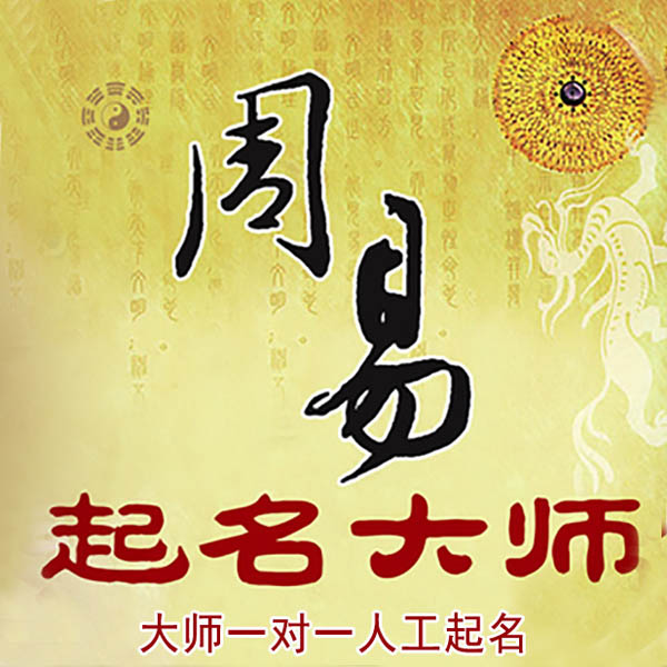 金秀起名大师 金秀大师起名 找田大师 41年起名经验
